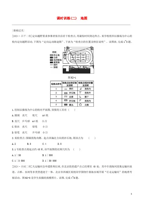 北京专版2024中考地理复习方案第一部分地球与地图课时训练02地图试题