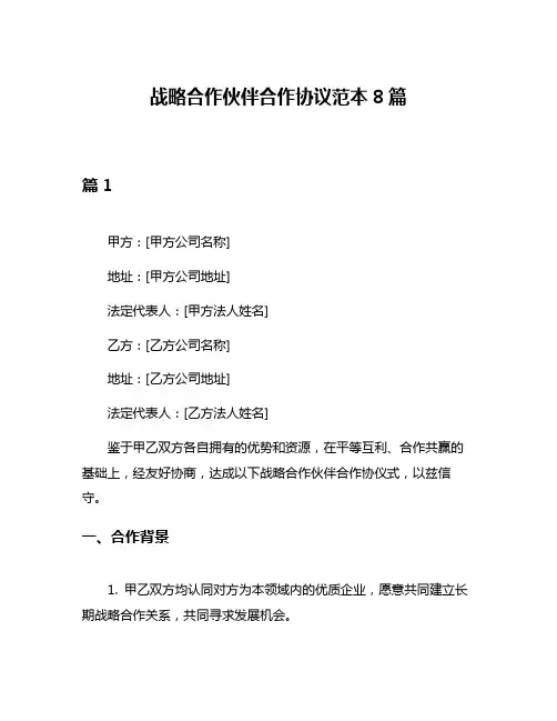 战略合作伙伴合作协议范本8篇