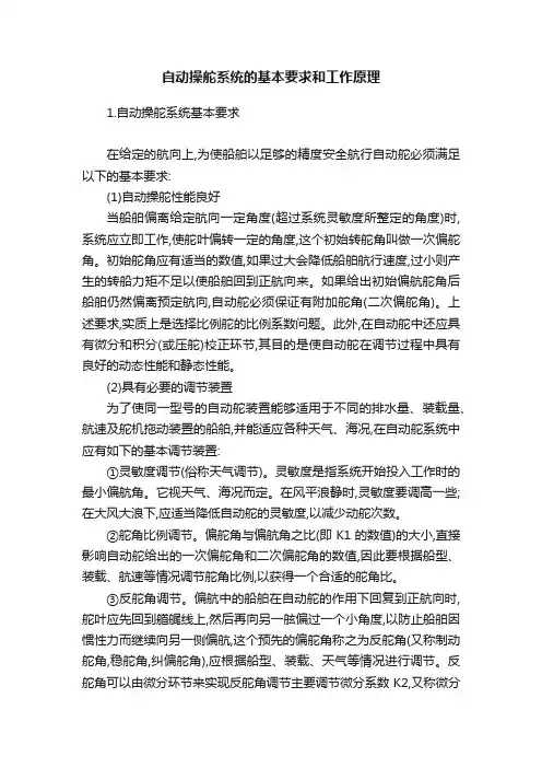 自动操舵系统的基本要求和工作原理