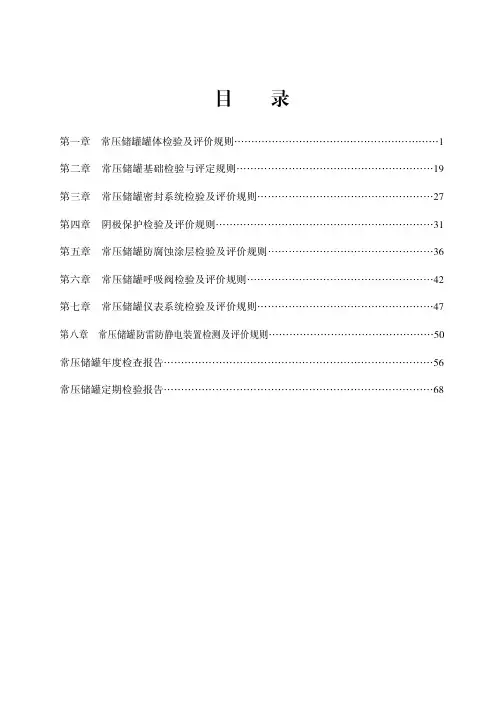 储罐检验及评价规则