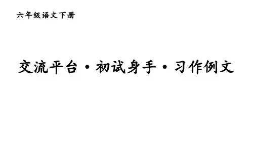 最新部编人教版六年级语文下册第3单元交流平台·初试身手·习作例文课件