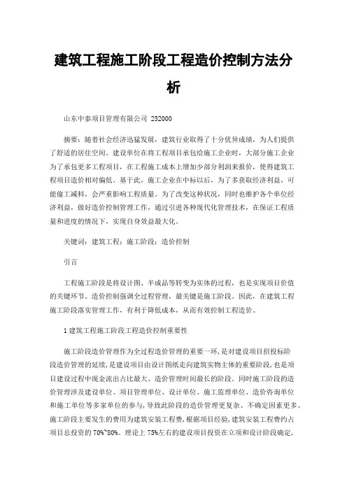 建筑工程施工阶段工程造价控制方法分析