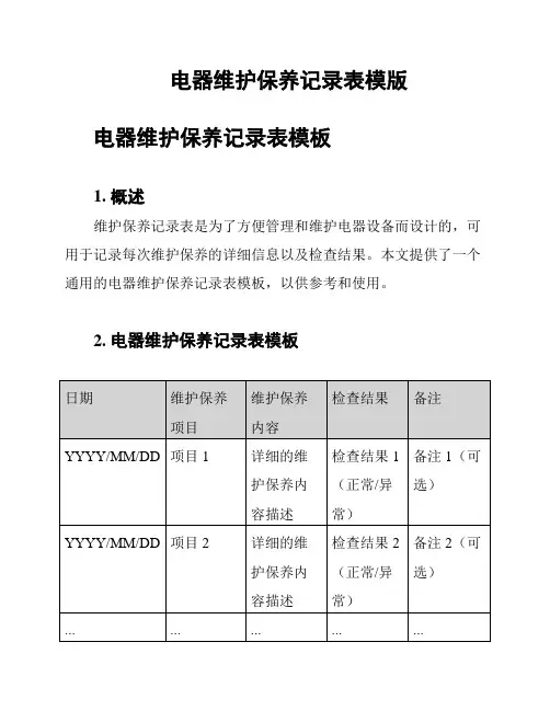 电器维护保养记录表模版