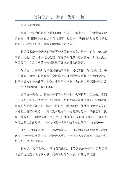写给母亲的一封信(优秀10篇)