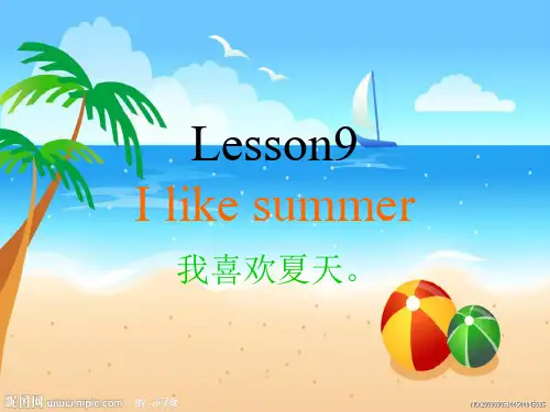 科普版四年级英语下册Lesson9I_like_summer