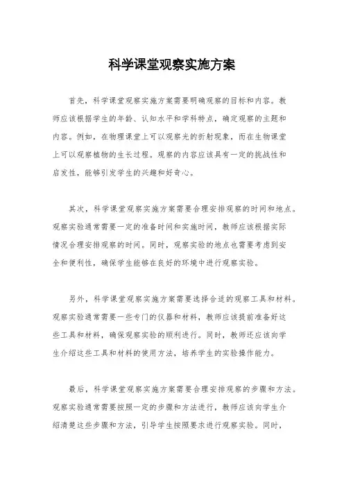 科学课堂观察实施方案