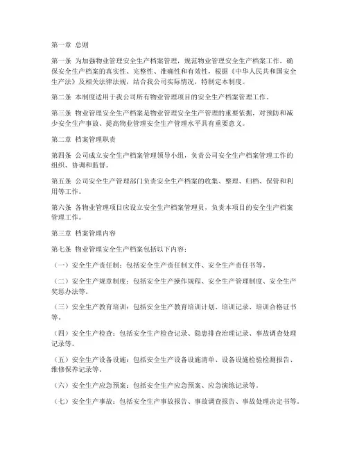 物业安全生产档案管理制度