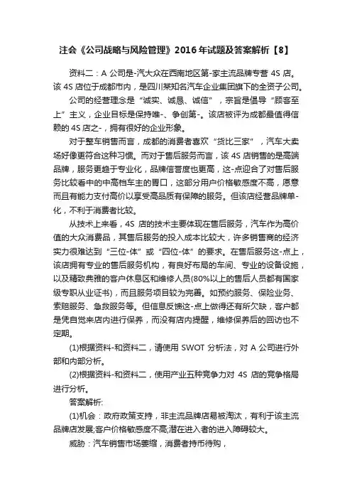 注会《公司战略与风险管理》2016年试题及答案解析【8】