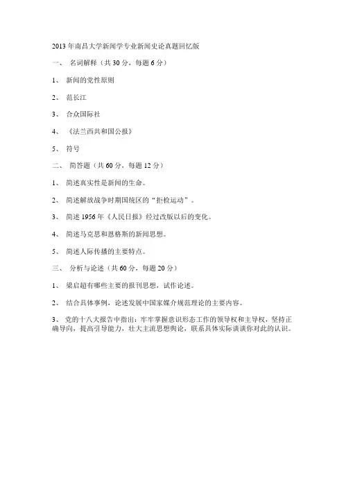 2013年南昌大学新闻学专业新闻史论真题回忆版