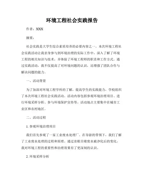 环境工程社会实践报告