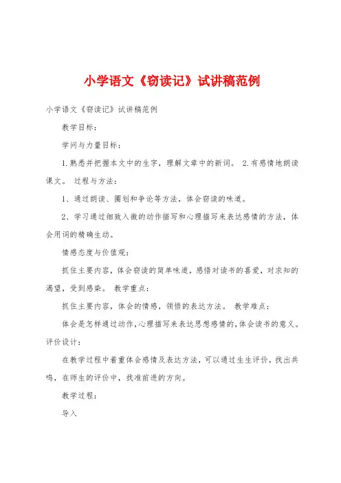 小学语文《窃读记》试讲稿范例