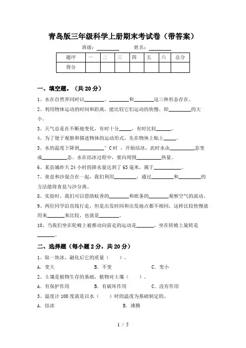 青岛版三年级科学上册期末考试卷(带答案)