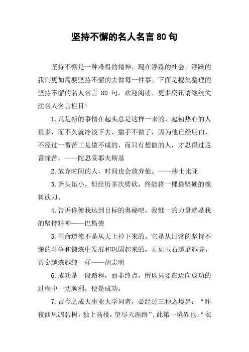 坚持不懈的名人名言80句