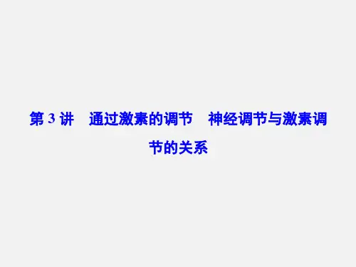 高考生物 一轮复习 生命活动的调节 第3讲 通过激素的调节 神经调节与激素调节的关系