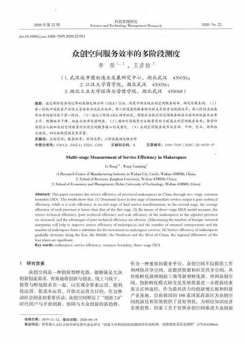 众创空间服务效率的多阶段测度