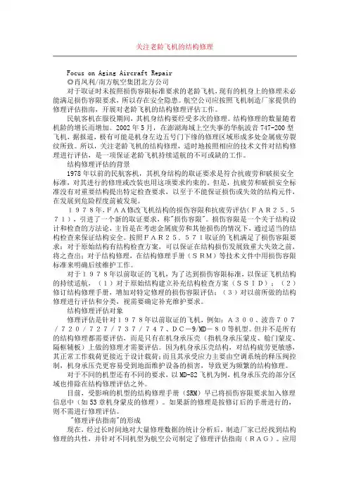 关注老龄飞机的结构修理