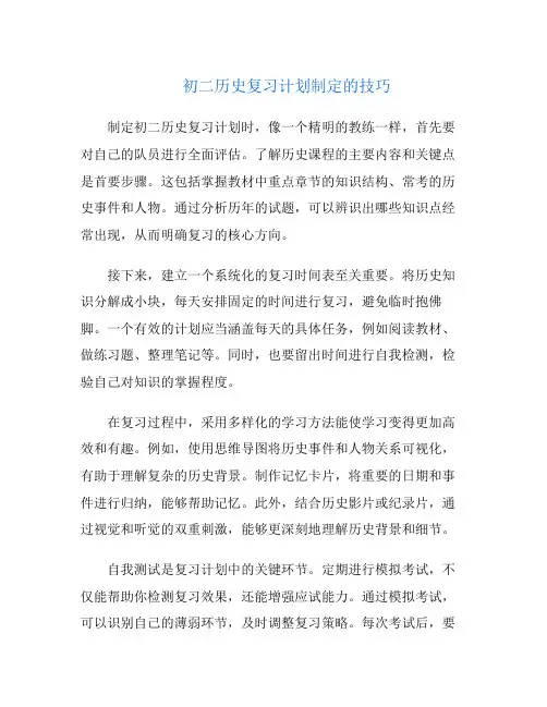 初二历史复习计划制定的技巧