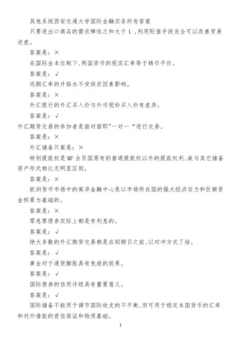 其他系统西安交通大学国际金融实务所有答案