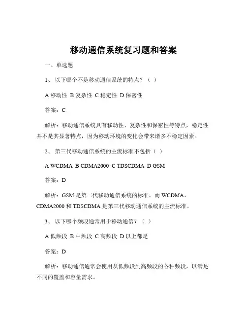 移动通信系统复习题和答案