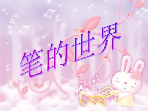 笔的世界.PPT课件