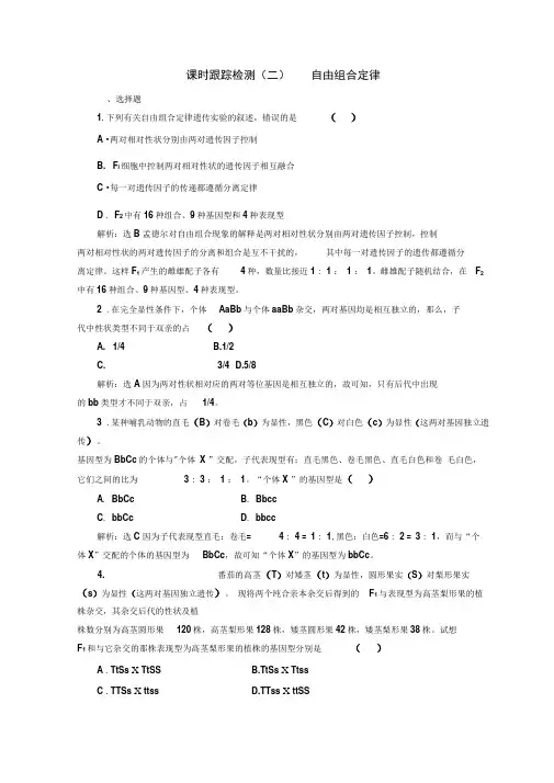 2019-2020学年高中生物浙科版(浙江专版)必修二课时跟踪检测：(二)自由组合定律Word版含答