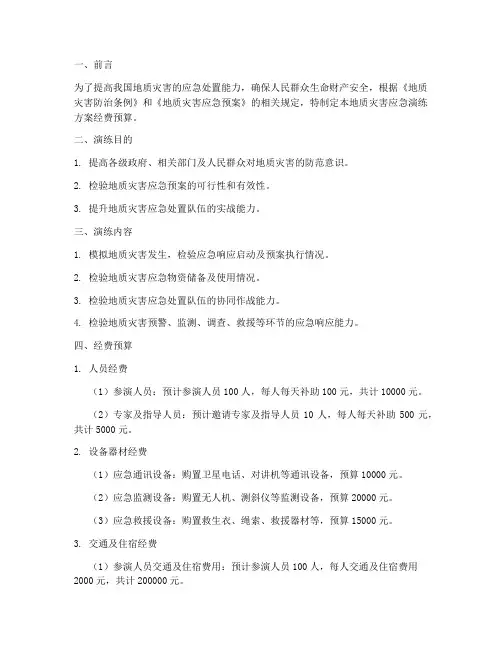 地质灾害应急演练方案经费