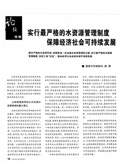 实行最严格的水资源管理制度保障经济社会可持续发展