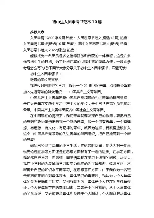初中生入团申请书范本10篇