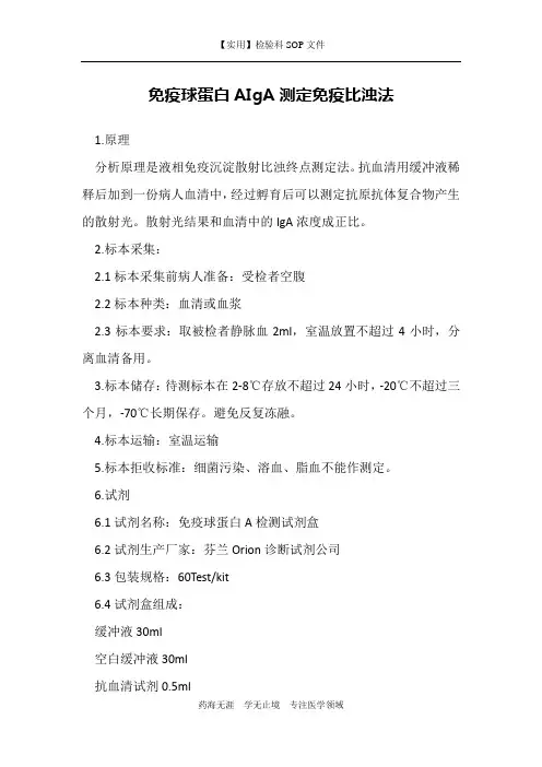免疫球蛋白AIgA测定免疫比浊法-检验科免疫室作业指导书