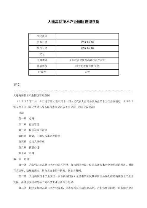 大连高新技术产业园区管理条例-