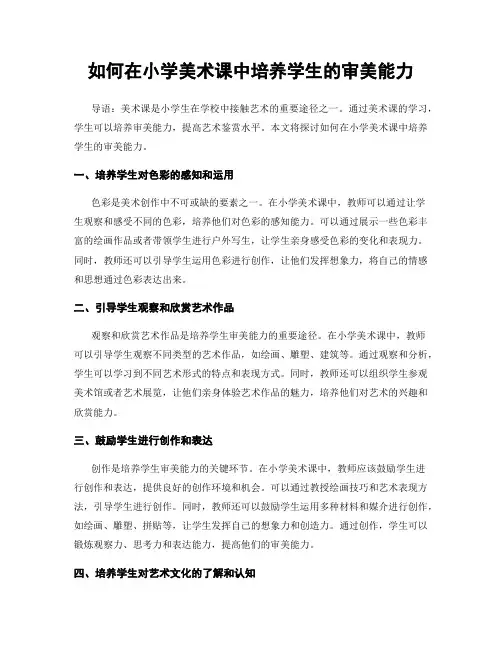 如何在小学美术课中培养学生的审美能力