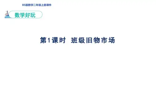 北师版二年级数学上册 数学好玩第1课时  班级旧物市场