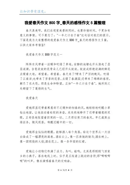 我爱春天作文800字_春天的感悟作文5篇整理