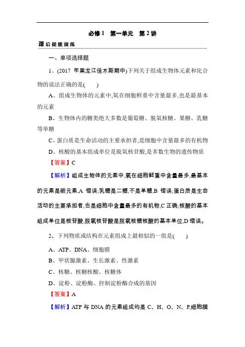 2019届高考生物一轮复习真题精练(含答案解析)必修1 第1单元 第2讲 课后