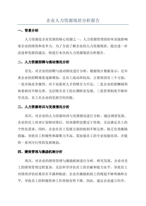 企业人力资源现状分析报告