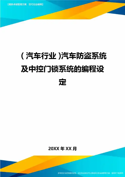 (汽车行业)汽车防盗系统及中控门锁系统的编程设定