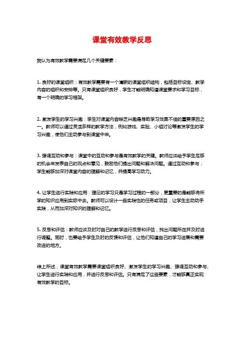 课堂有效教学反思