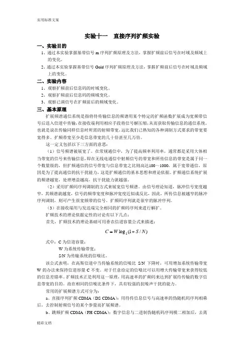 实验十一直接序列扩频实验