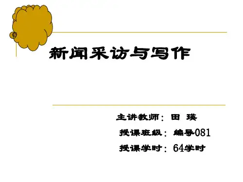 4第四讲采访前的准备工作