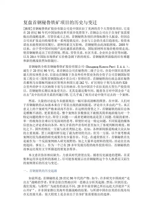 复盘首钢秘鲁铁矿项目的历史与变迁