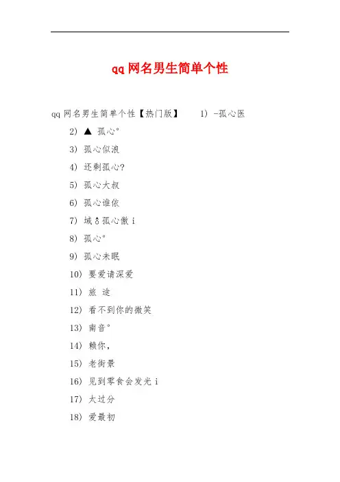 qq网名男生简单个性