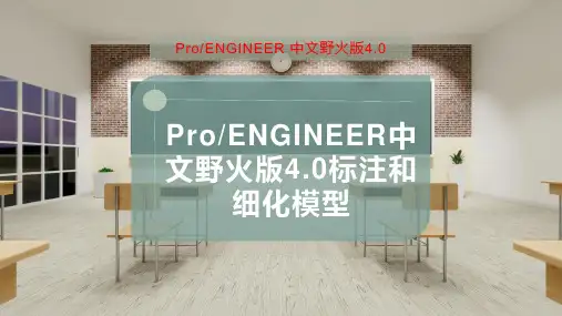 Pro-ENGINEER中文野火版4.0标注和细化模型