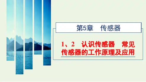 _新教材高中物理第五章传感器12认识传感器常见传感器的工作原理及应用课件新人教版选择性必修第二册