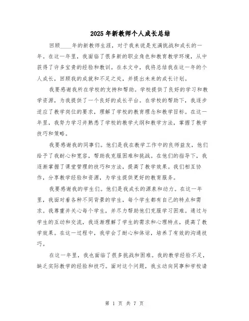 2025年新教师个人成长总结（3篇）