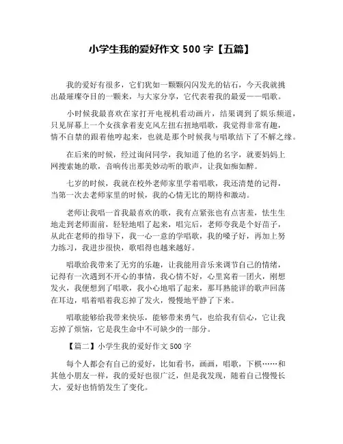小学生我的爱好作文500字【五篇】