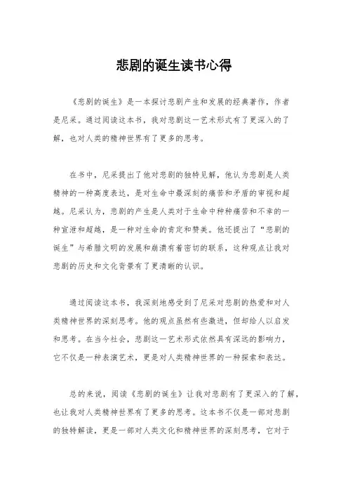 悲剧的诞生读书心得