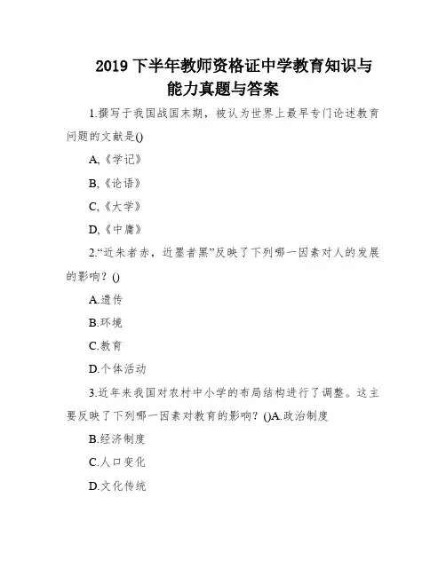 2019下半年教师资格证中学教育知识与能力真题与答案