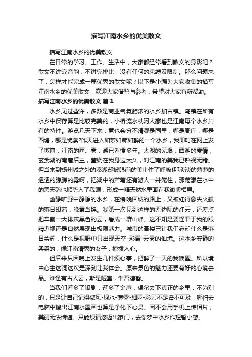 描写江南水乡的优美散文