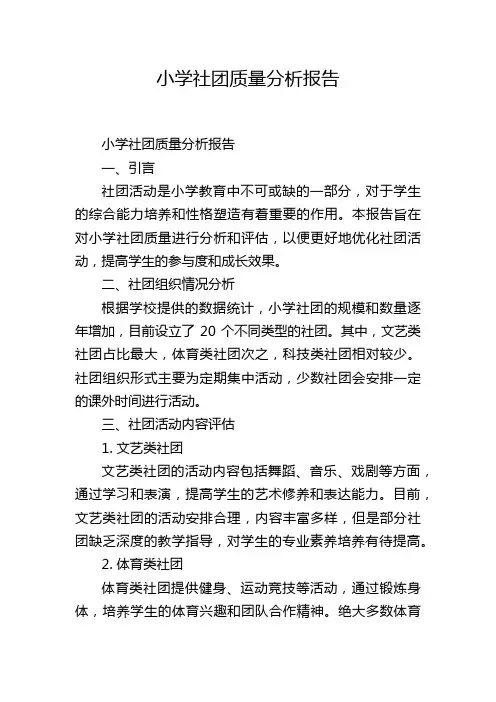 小学社团质量分析报告