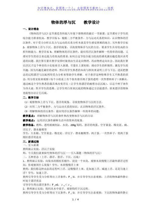 苏科版八年级物理下册第十章五、物体的浮与沉 教学设计